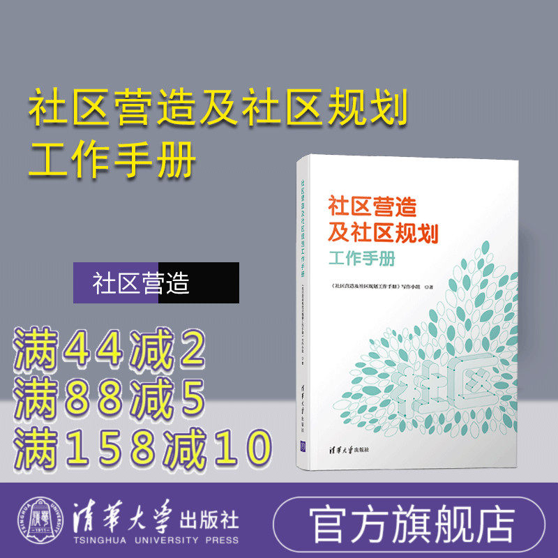【官方正版】社区营造及社区规划工作手册 社区 社会学 社区营造 社区建设 城市规划