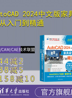 【官方正版新书】 AutoCAD 2024中文版家具设计从入门到精通 清华大学出版社 CAD/CAM/CAE技术联盟 家具－计算机辅助设计