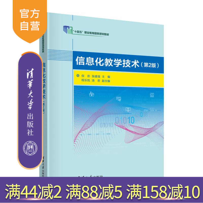 【官方正版新书】信息化教学技术(第2版) 倪彤、张建强、程乐凯、汤君 清华大学出版社 信息化教学、AI、大模型、教学技术