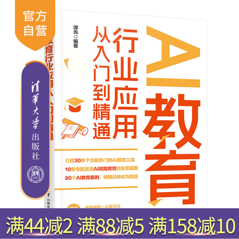 【官方正版新书】AI教育行业应用从入门到精通 谭先 清华大学出版社 AI虚拟助教；AI讲师；AI家庭教育；AI智慧课堂