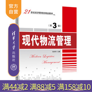 清华大学出版社现代物流管理