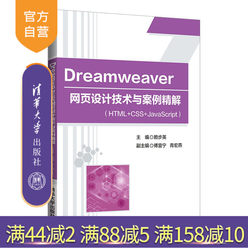 【官方正版】Dreamweaver 网页设计技术与案例精解(HTML+CSS+JavaScript)赖步英 清华大学出版社 网页设计制作Dreamweaver,HTML