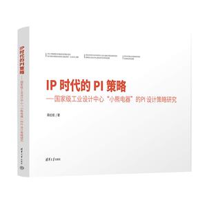 【官方正版新书】IP时代的PI策略——国家工业设计中心“小熊电器”的PI设计策略研究 蒋红斌 清华大学出版社 工业设计