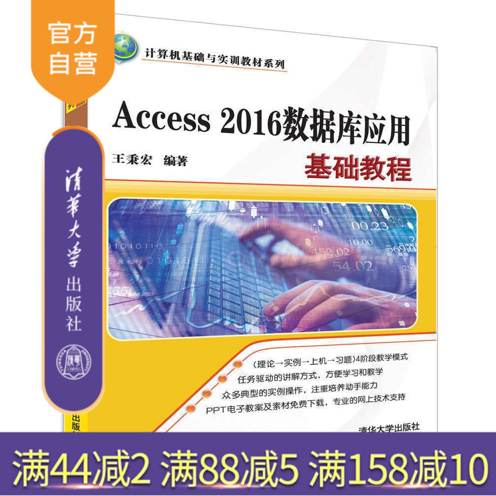 【官方正版】 Access 2016数据库应用基础教程 计算机基础与实训教材系列 王秉宏 清华大学出版社