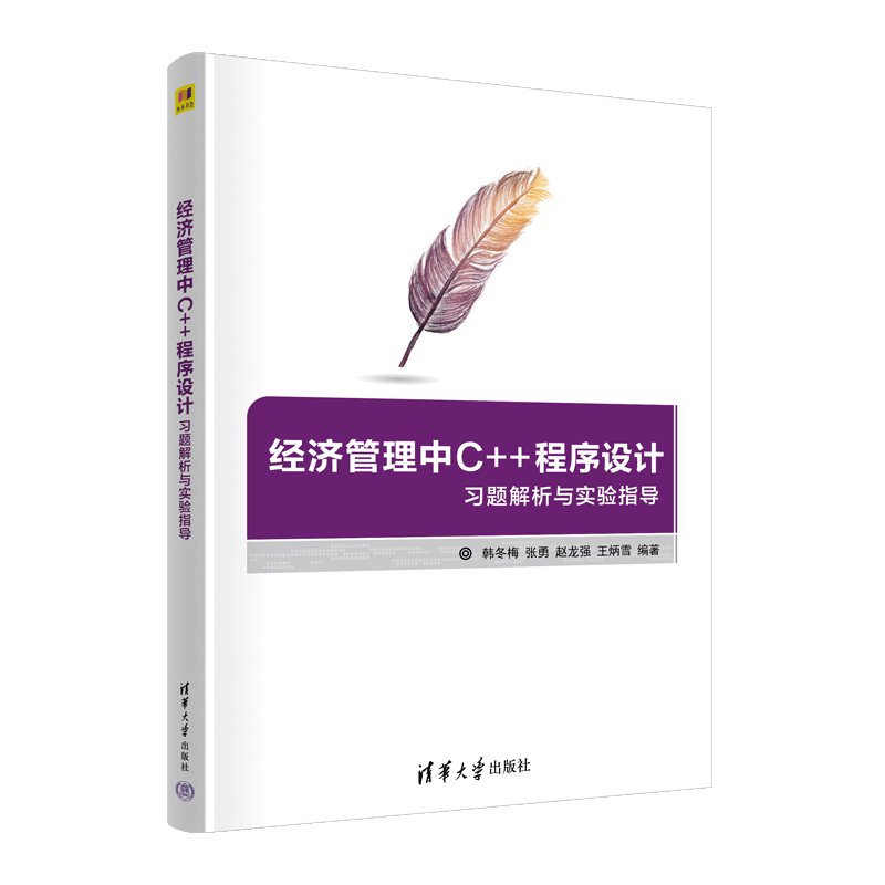 【官方正版新书】经济管理中C++程序设计习题解析与实验指导 韩冬梅、张勇、赵龙强、王炳雪 清华大学出版社 C++语言－程序设计