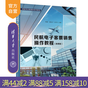 【官方正版】民航电子客票销售操作教程（微课版） 杨超 清华大学出版社 民用航空旅客运输教材