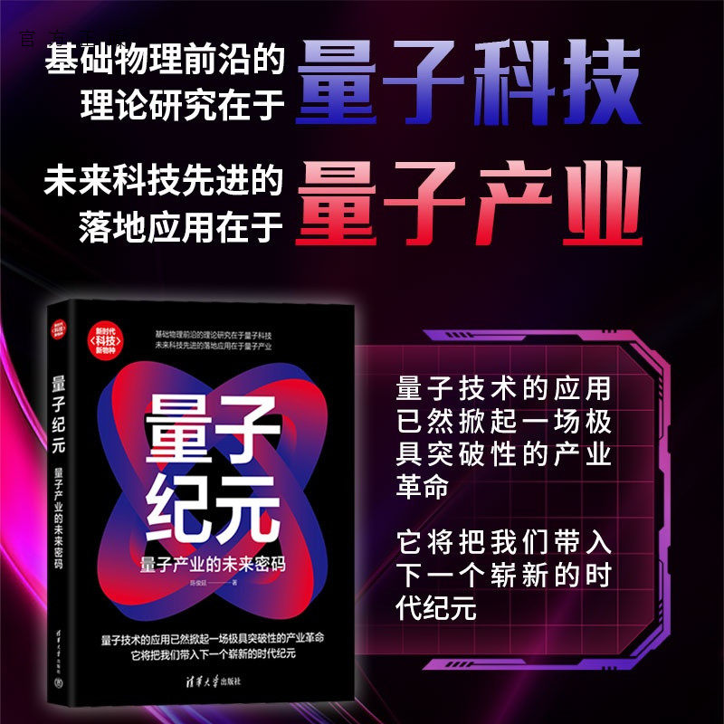 【官方正版新书】 量子纪元：量子产业的未来密码 陈俊延 清华大学出版社 剖析量子产业如何改变生活 呈现量子产业前景 量子理论书
