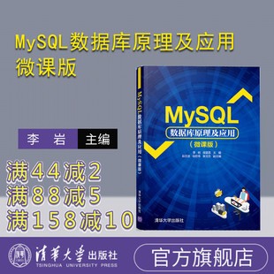 【官方正版】MySQL数据库原理及应用:微课版 李岩 清华大学出版社 计算机数据库SQL语言程序设计
