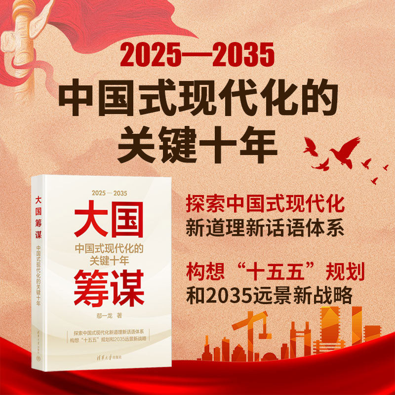 【赠送解码“十五五”规划小册子】 大国筹谋：中国式现代化的关键十年 十五五规划和2035远景新战略 鄢一龙 清华大学国情研究院
