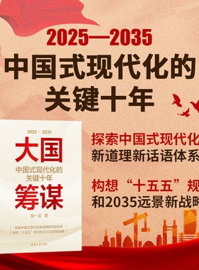 【赠送解码“十五五”规划小册子】 大国筹谋：中国式现代化的关键十年 十五五规划和2035远景新战略 鄢一龙 清华大学国情研究院