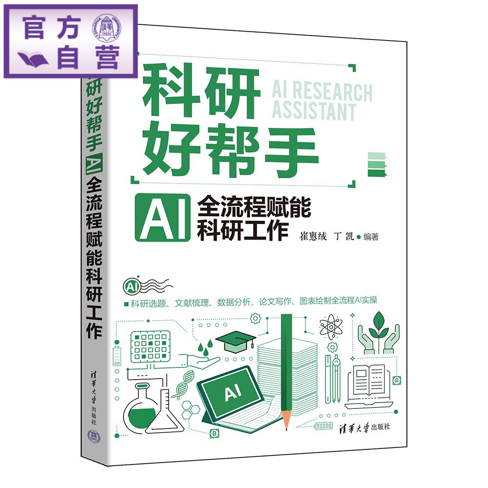 【官方正版新书】 科研好帮手：AI全流程赋能科研工作 崔惠绒、丁凯 清华大学出版社 AI、大模型、LLM、科研、Deep