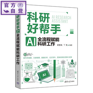 【官方正版新书】 科研好帮手：AI全流程赋能科研工作 崔惠绒、丁凯 清华大学出版社 AI、大模型、LLM、科研、Deep