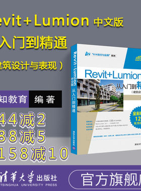 【官方正版】 Revit+Lumion中文版从入门到精通建筑设计与表现 revit教程书籍revit建筑工程结构设计制图lumion渲染教程教材