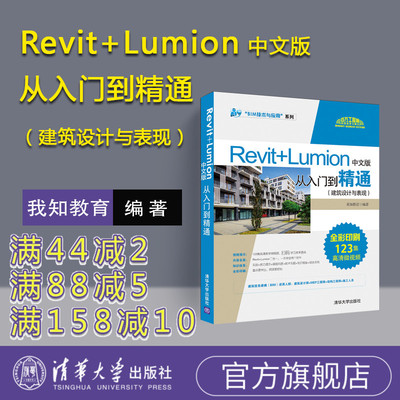 【官方正版】 Revit+Lumion中文版从入门到精通建筑设计与表现 revit教程书籍revit建筑工程结构设计制图lumion渲染教程教材