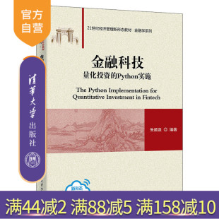 金融科技：量化投資 金融學(xué) 新書 清華大學(xué)出版 社 朱順泉 官方正版 Python實施