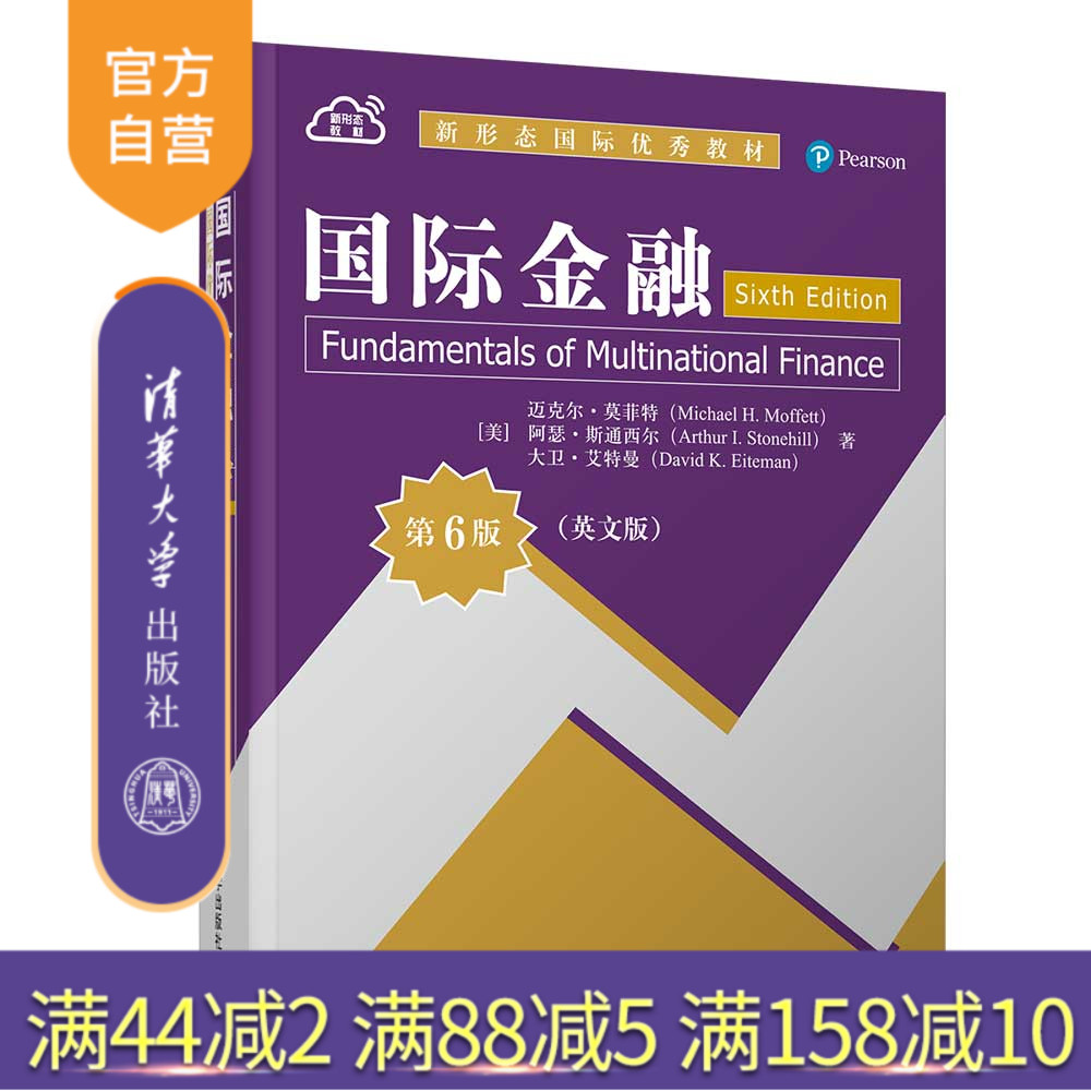 【官方正版】 國際金融 【美】邁克爾·莫菲特 清華大學(xué)出版社 國際金融-教材-英文