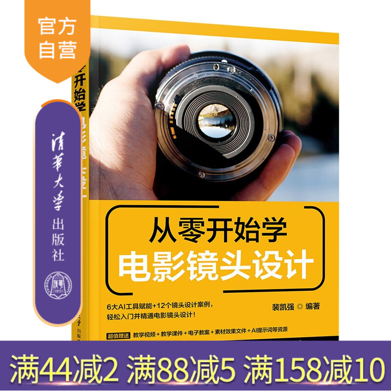 【官方正版新书】 从零开始学电影镜头设计 裴凯强 清华大学出版社 镜头语言基础;镜头画面构成;镜头的构图方法