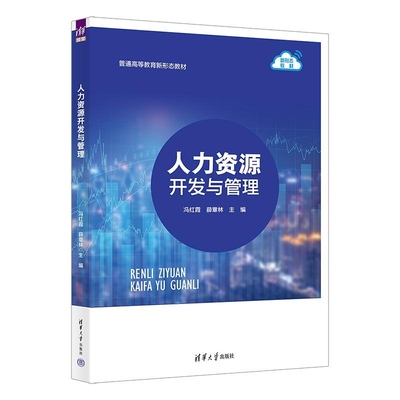 人力资源开发与管理 冯红霞 薛章林 伏敏 朱晓燕 清华大学出版社 人力资源 开发 管理