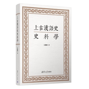 【官方正版新书】 上古汉语史史料学 吴继刚 清华大学出版社 上古汉语;汉语史；史料学