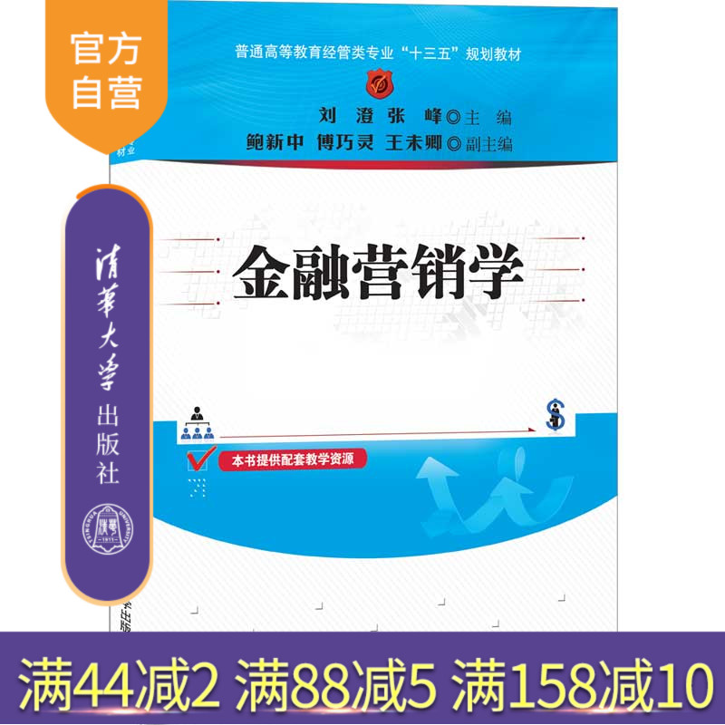 【官方正版】金融营销学 刘澄 清华大学出版社 经济管理类金融市场营销学高等学校教材