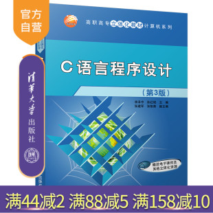 【官方正版】 C语言程序设计 第3版 立体化教材计算机系列 李泽中 孙红艳 张智勇 张建军 高晓黎 清华大学出版社