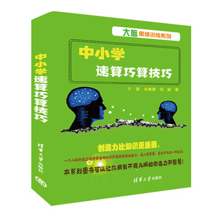 【官方正版新书】中小学速算巧算技巧 于雷、张素卿、张颖 清华大学出版社 速算-中小学-教学参考资料
