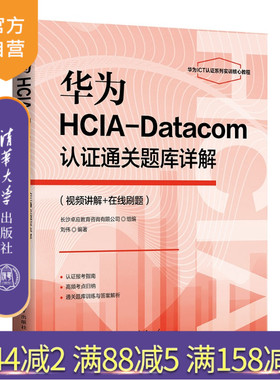 【官方正版新书】 华为HCIA-Datacom认证通关题库详解（视频讲解+在线刷题） 刘伟 清华大学出版社 华为网络