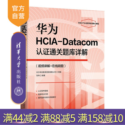 【官方正版新书】 华为HCIA-Datacom认证通关题库详解（视频讲解+在线刷题） 刘伟 清华大学出版社 华为网络