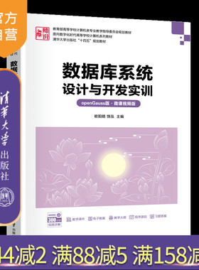【官方正版新书】数据库系统设计与开发实训（openGauss版·微课视频版） 欧阳皓、饶泓 清华大学出版社 数据库