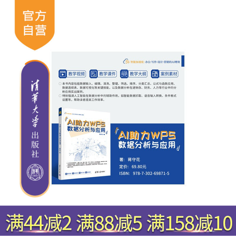 【官方正版新书】 AI助力WPS数据分析与应用 蒋守花 清华大学出版社 数据分析、办公软件、WPS、AI