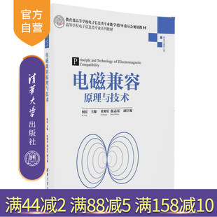 【官方正版】 电磁兼容原理与技术 高等学校电子信息类专业系列教材 何宏 杜明星 张志宏 清华大学出版社