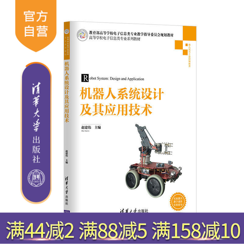 【官方正版】 机器人系统设计及其应用技术 高等学校电子信息类专业系列教材 赵建伟 清华大学出版社