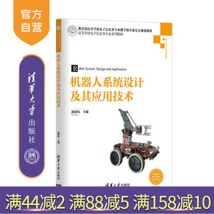 【官方正版】 机器人系统设计及其应用技术 高等学校电子信息类专业系列教材 赵建伟 清华大学出版社