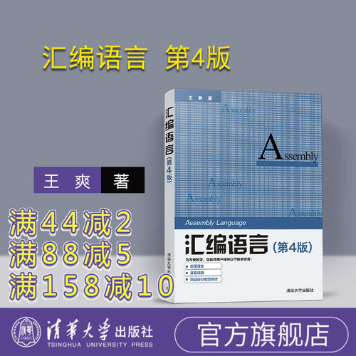 【官方正版新书】 汇编语言 第四版 王爽 清华大学出版社 计算机软件语言程序设计从入门到精通电脑计算机编程零基础自学教程书籍