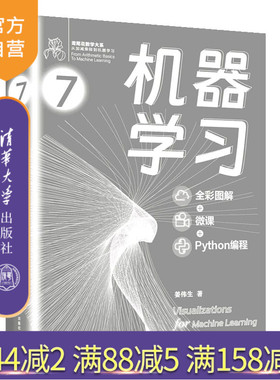 【官方正版新书】机器学习 : 全彩图解+微课+Python编程 姜伟生 清华大学出版社 机器学习 清华大学出版社 机器学习