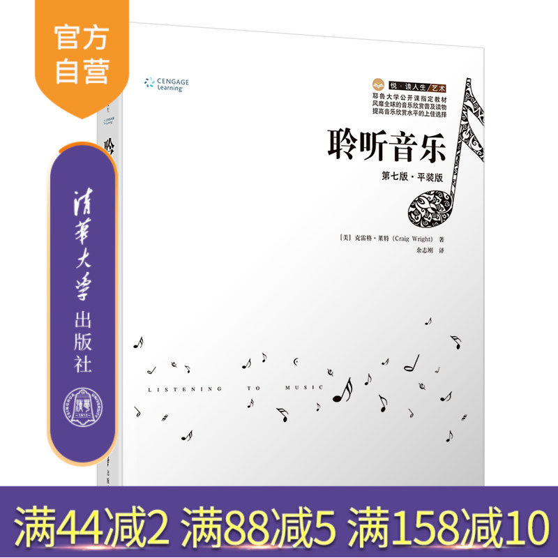 聆听音乐:第七版 平装版(悦 读人生) 音乐 艺术文学 音乐欣赏 世界