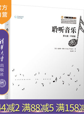 聆听音乐：第七版 平装版（悦 读人生） 音乐 艺术文学 音乐欣赏 世界