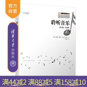 聆听音乐：第七版 平装版（悦 读人生） 音乐 艺术文学 音乐欣赏 世界