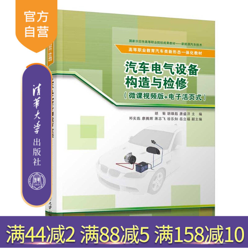 【官方正版新书】 汽车电气设备构造与检修（微课视频版+电子活页式） 胡菊、胡雄彪、唐盛洋等 清华大学出版社 新形态一体化