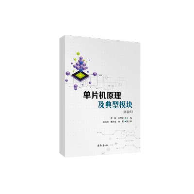 【官方正版新书】单片机原理及典型模块（活页式） 唐振、余茂全、赵涟漪 清华大学出版社 单片微型计算机