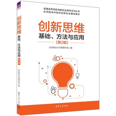 【官方正版新书】 创新思维：基础、方法与应用（第2版） 北京联合大学管理学院 清华大学出版社 创造性思维－高等学校－教材