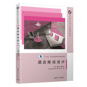 【官方正版新书】 酒店陈设设计 潘霞洁 董勇强 顾秀玲 清华大学出版社 旅游，餐饮，艺术设计