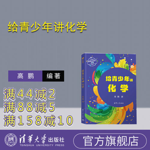 清华大学出版社化学-青少年读物