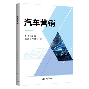 【官方正版新书】 汽车营销 刘璐、辛泽慧、于琦 清华大学出版社 汽车；市场营销