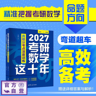 【官方正版新书】 2027 考研数学这十年 真题分考点深度训练 王志超 清华大学出版社 高数历年真题分类 复习全书 数学一二三 书籍