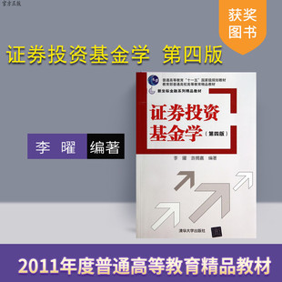 李曜 第四版 官方正版 经济投资学书 社 清华大学出版 新坐标金融系列精品教材 金融货币运营 股票黄金 证券投资基金学 游搁嘉