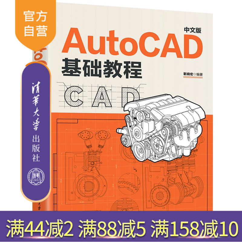 【官方正版新书】 AutoCAD 中文版基础教程 靳晓宏 清华大学出版社 AutoCAD 辅助设计