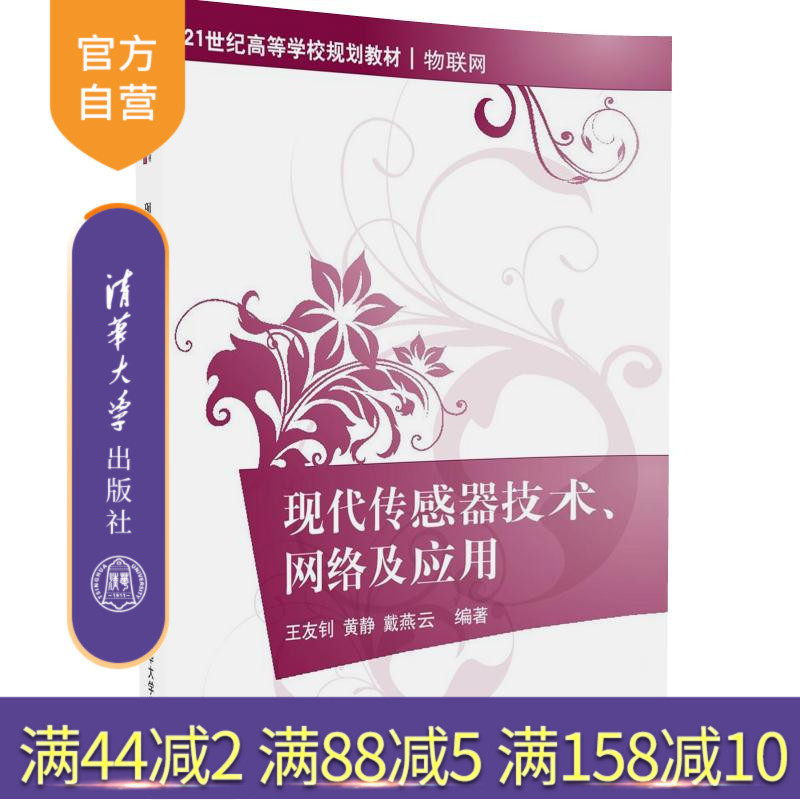 【官方正版】 现代传感器技术 网络及应用 21世纪高等学校规划教材 物联网 王友钊 黄静 戴燕云 清华大学出版社