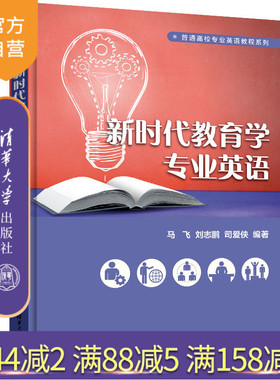【官方正版新书】 新时代教育学专业英语 马飞 清华大学出版社 教育学英语高等学校教材