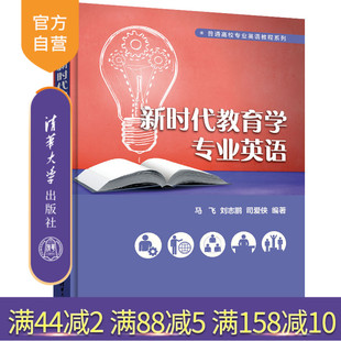 新時代教育學專業英語 新書 官方正版 教育學英語高等學校教材 清華大學出版 社 馬飛